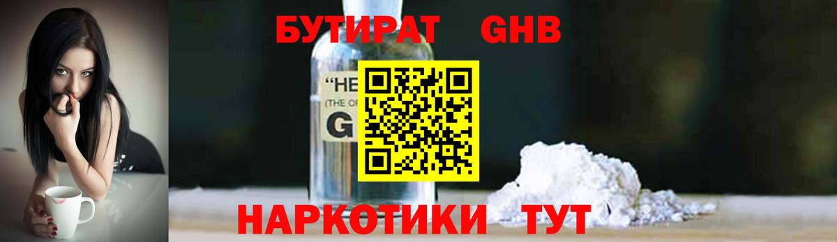Горно-Алтайск  Бутират жидкий экстази  Вход с VPN 