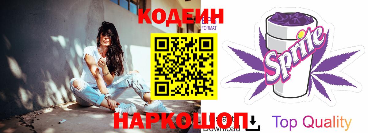 Кодеин Purple Drank  Вход с VPN  Горно-Алтайск 